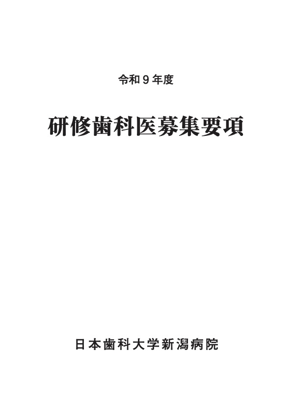 http://www.ngt.ndu.ac.jp/hospital/dental/info/%E4%BB%A4%E5%92%8C9%E5%B9%B4%E5%BA%A6%E3%80%80%E7%A0%94%E4%BF%AE%E6%AD%AF%E7%A7%91%E5%8C%BB%E5%8B%9F%E9%9B%86%E8%A6%81%E9%A0%85%20page1.jpg