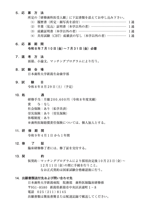 http://www.ngt.ndu.ac.jp/hospital/dental/info/%E4%BB%A4%E5%92%8C9%E5%B9%B4%E5%BA%A6%E3%80%80%E7%A0%94%E4%BF%AE%E6%AD%AF%E7%A7%91%E5%8C%BB%E5%8B%9F%E9%9B%86%E8%A6%81%E9%A0%85%20page3.jpg