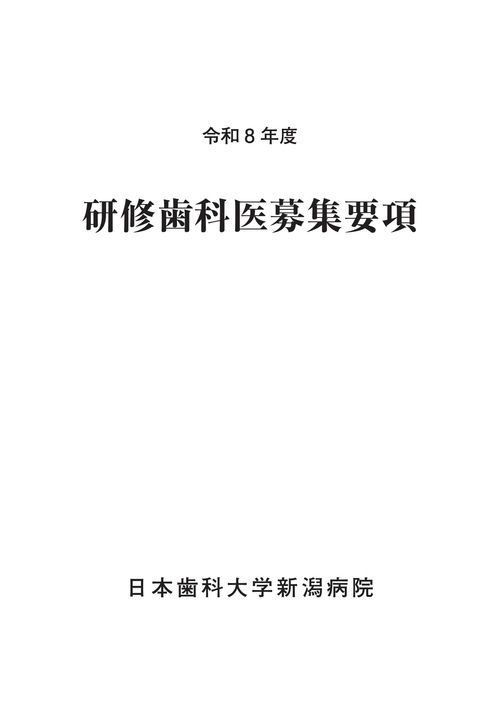 令和８年度　研修歯科医募集要項 page1.jpg