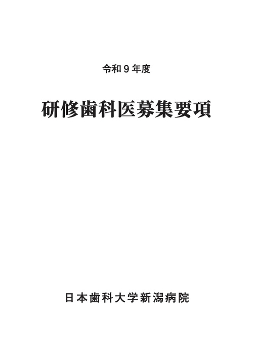 令和9年度　研修歯科医募集要項 page1.jpg