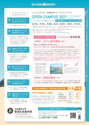 オープンキャンパス 入学情報 日本歯科大学 新潟生命歯学部 オープンキャンパス 入学情報 日本歯科大学 新潟生命歯学部