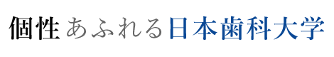 個性あふれる日本歯科大学