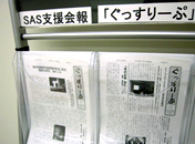 SAS支援会報「ぐっすりーぷ」