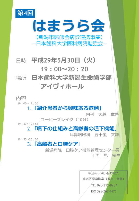 第4回はまうら会開催のお知らせ お知らせ 日本歯科大学医科病院