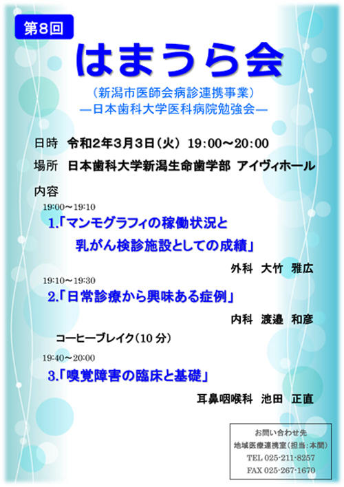 第8回はまうら会開催のお知らせ お知らせ 日本歯科大学医科病院