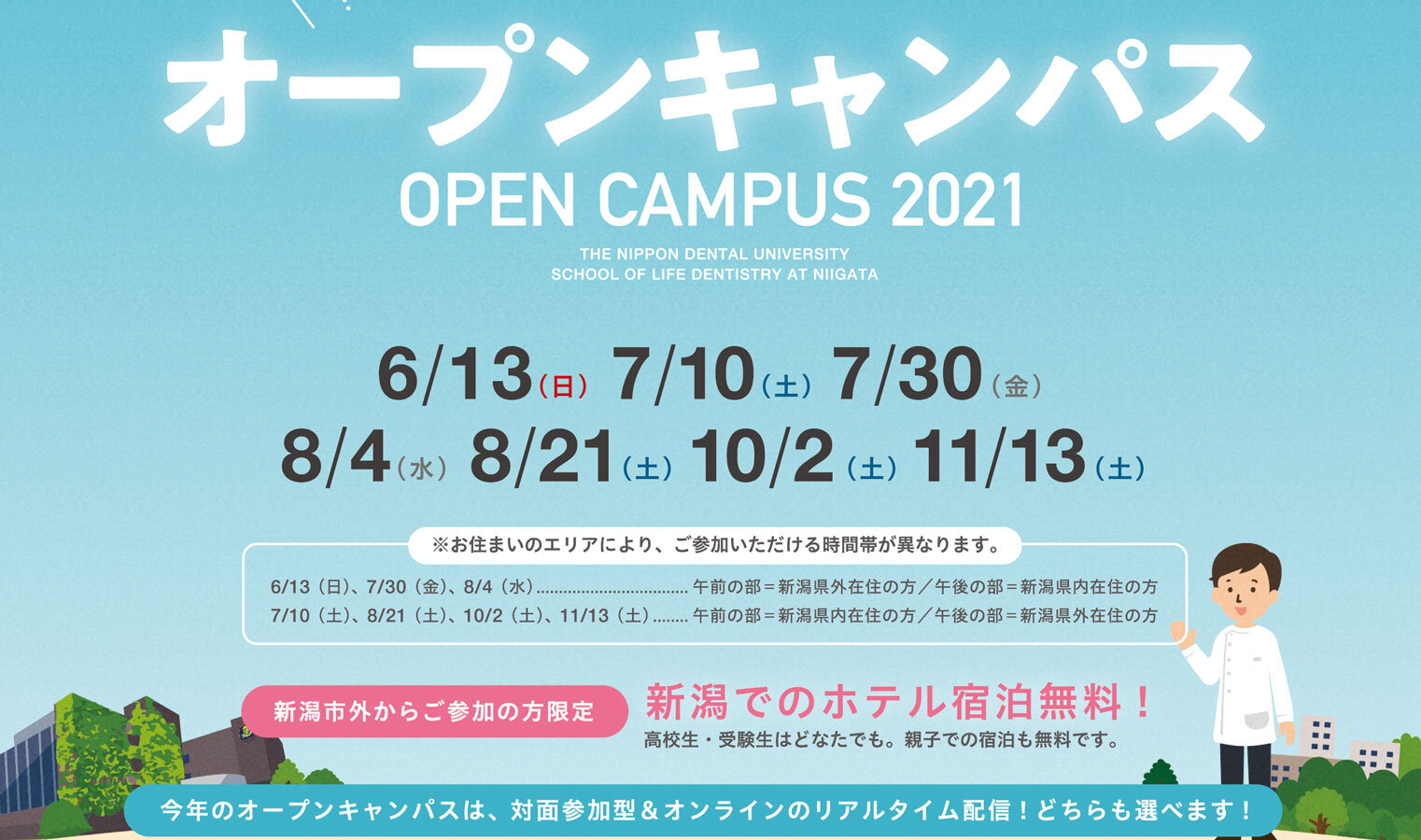 日本歯科大学 新潟生命歯学部 日本歯科大学 新潟生命歯学部