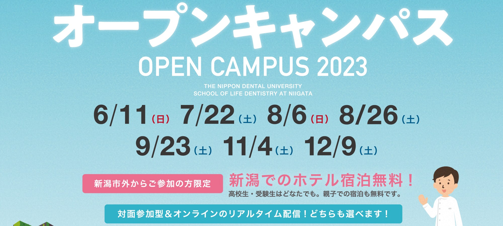 オープンキャンパス