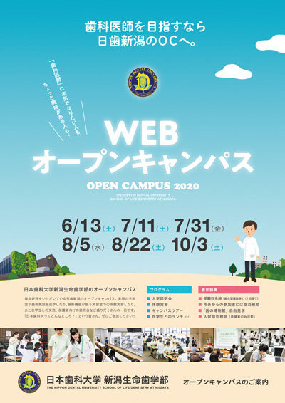 年度 Webオープンキャンパス開催のお知らせ 6 10 更新 お知らせ 日本歯科大学 新潟生命歯学部 年度 Webオープンキャンパス開催のお知らせ 6 10 更新 お知らせ 日本歯科大学 新潟生命歯学部