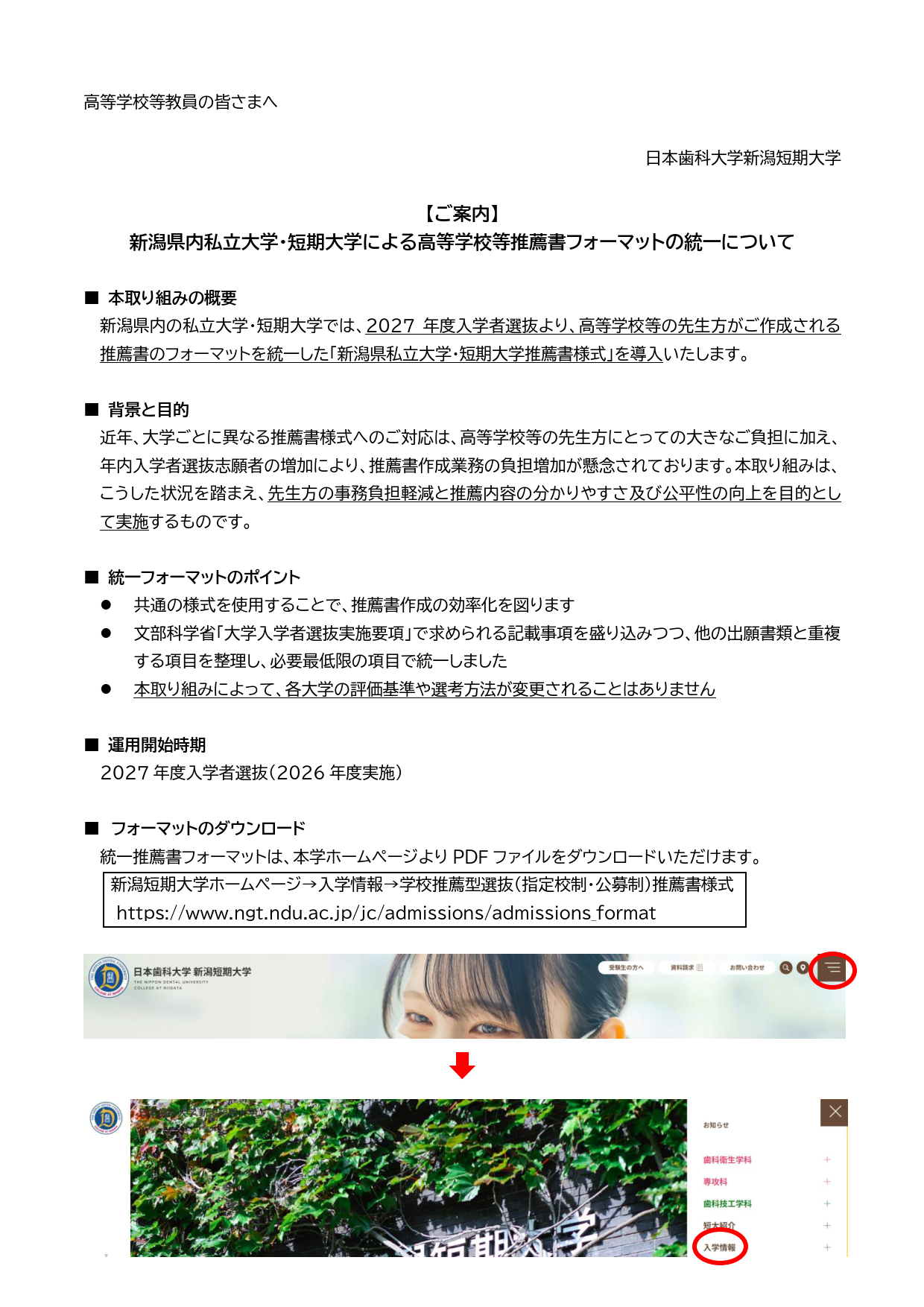 新潟県私大による高等学校推薦書フォーマット統一化に関わる高校案内文_1.png