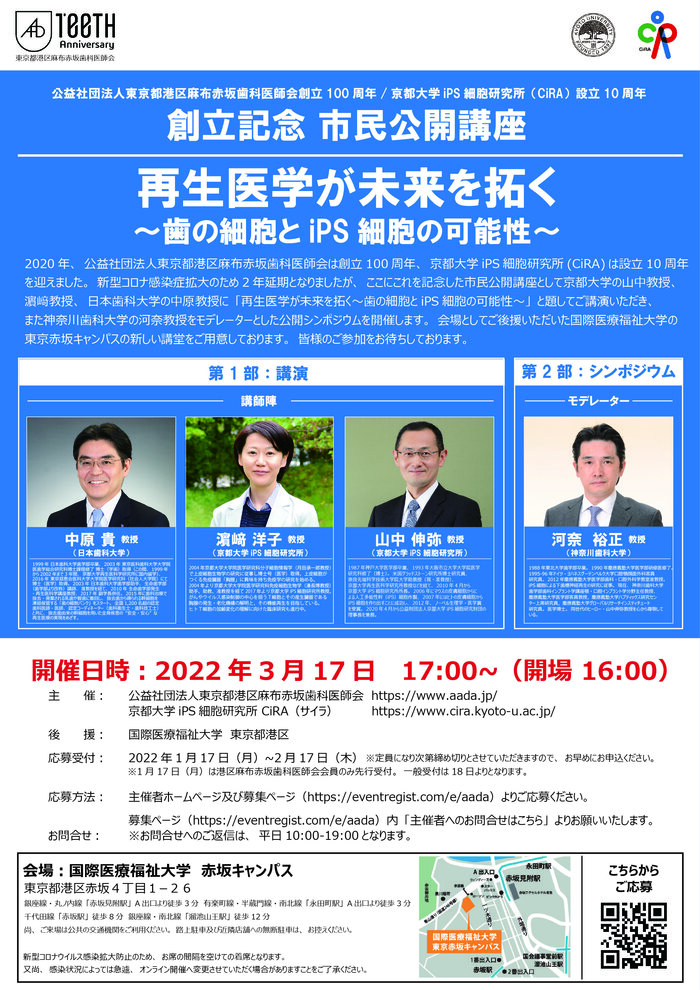 都歯・CiRA創立記念 市民公開講座ポスター.jpg