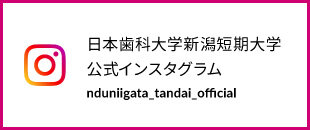 日本歯科大学新潟短期大学公式インスタグラム