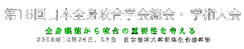 第18回日本全身咬合学会　学術大会 全身機能から咬合の重要性を考える >2008年10月25日、26日　日本歯科大学新潟生命歯学部