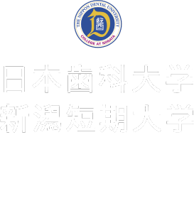 日本歯科大学新潟短期大学 オープンキャンパスお申し込み